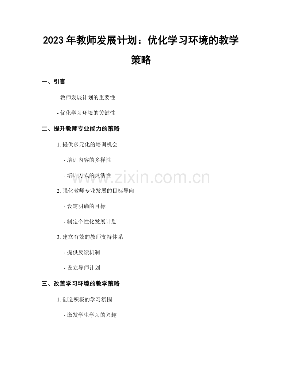 2023年教师发展计划：优化学习环境的教学策略.docx_第1页