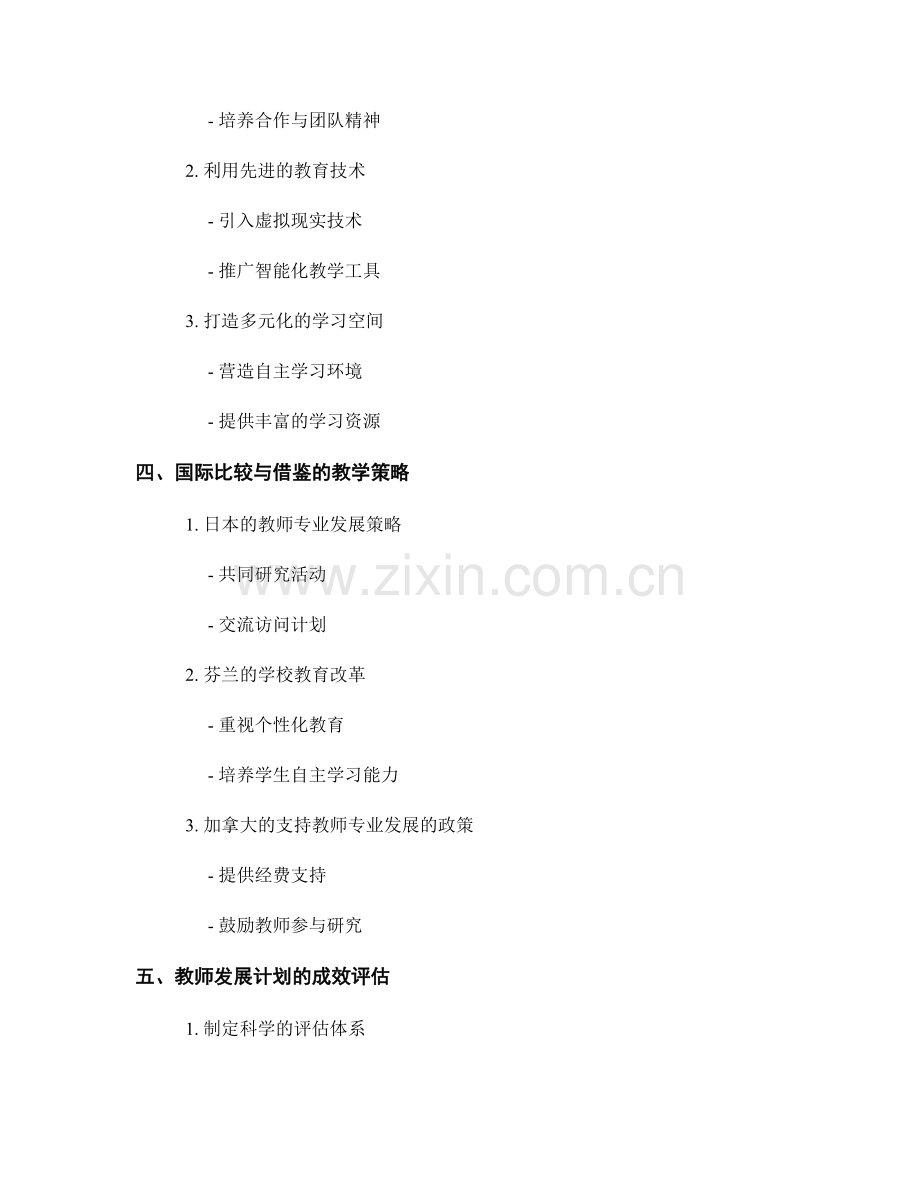 2023年教师发展计划：优化学习环境的教学策略.docx_第2页