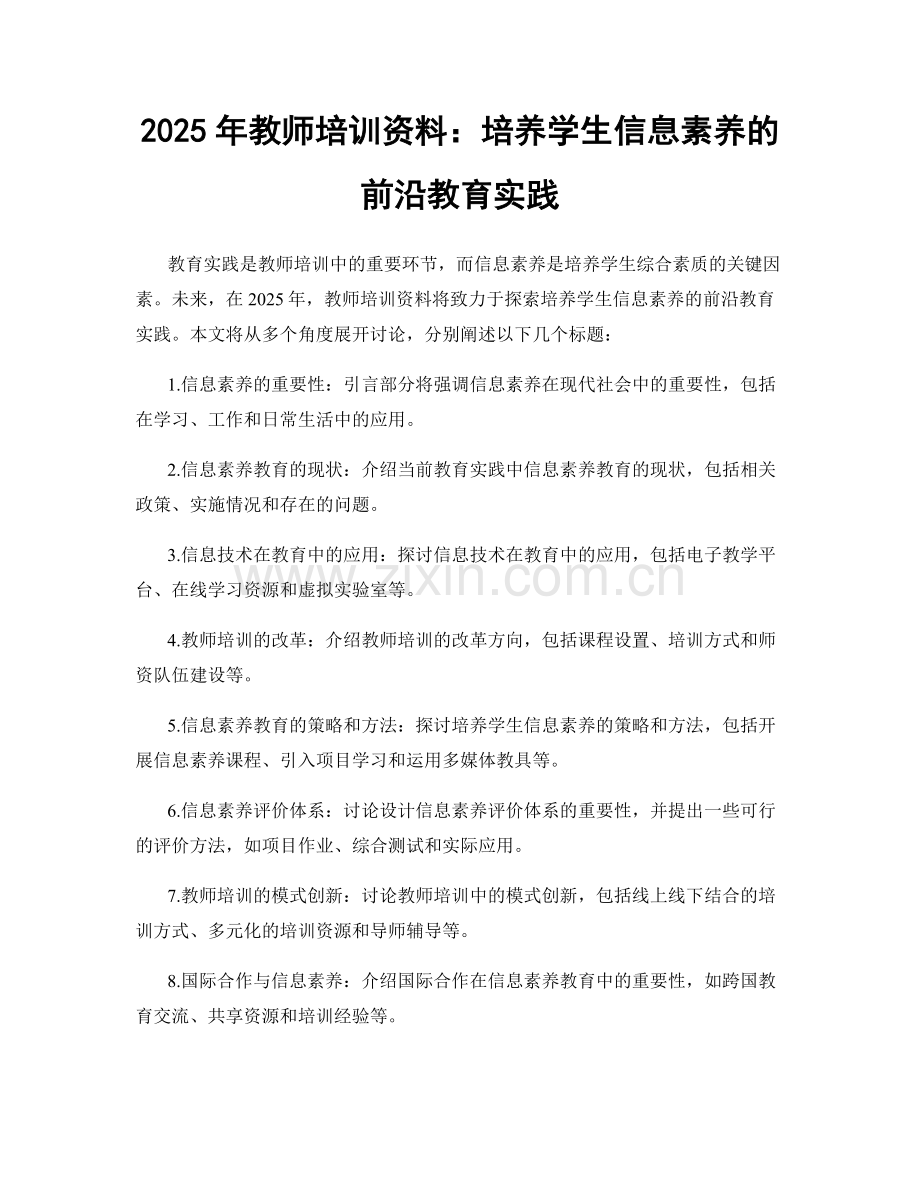 2025年教师培训资料：培养学生信息素养的前沿教育实践.docx_第1页