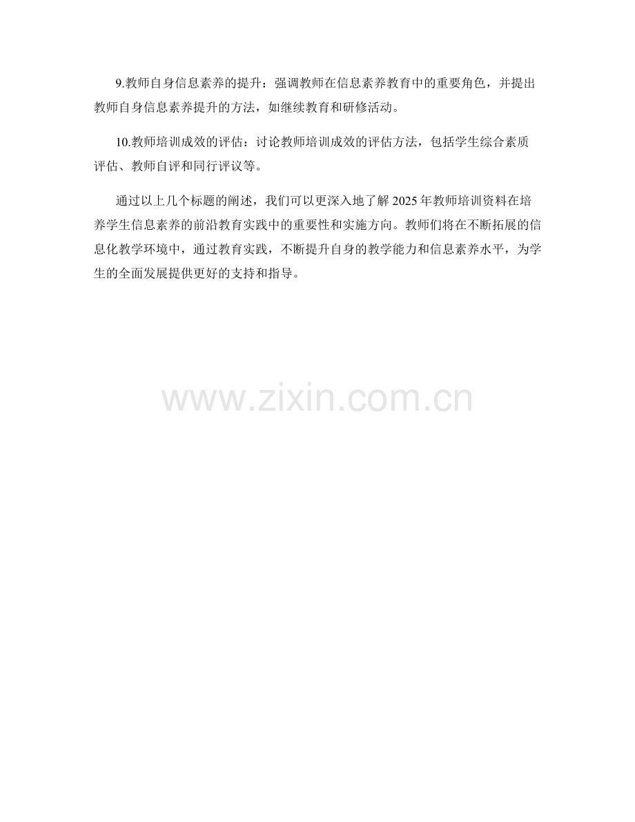 2025年教师培训资料：培养学生信息素养的前沿教育实践.docx_第2页