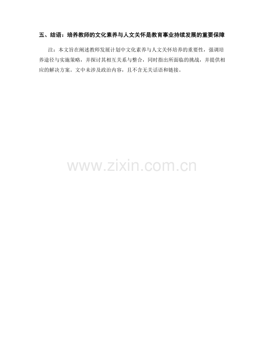 教师发展计划中的文化素养与人文关怀培养.docx_第2页