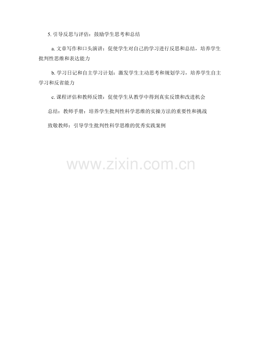 教师手册：培养学生批判性科学思维的实操方法.docx_第2页