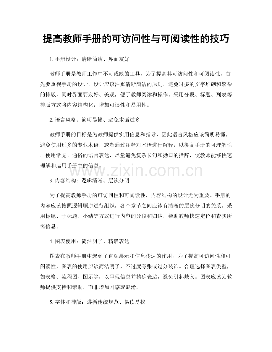 提高教师手册的可访问性与可阅读性的技巧.docx_第1页