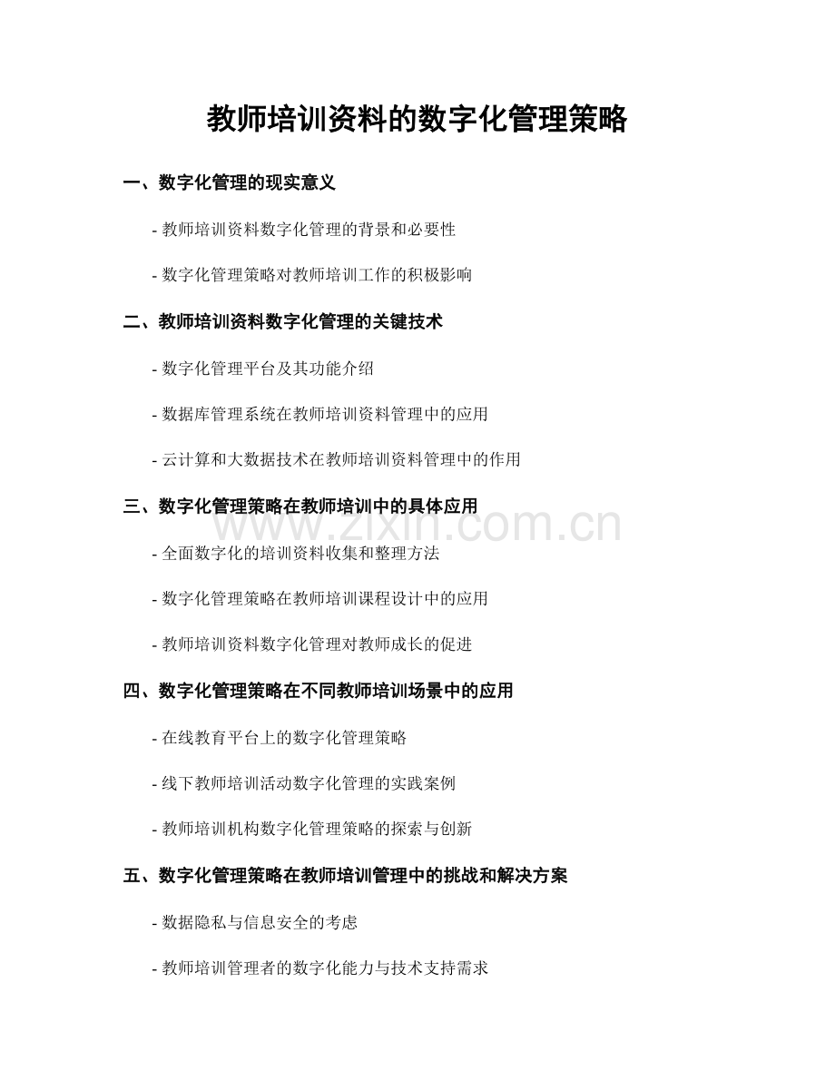 教师培训资料的数字化管理策略.docx_第1页