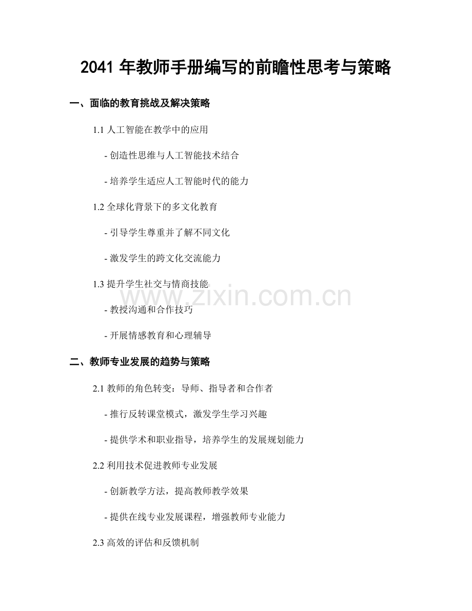 2041年教师手册编写的前瞻性思考与策略.docx_第1页