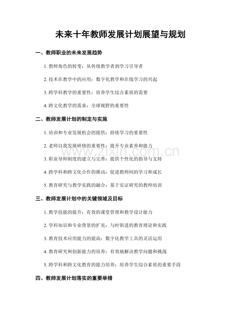 未来十年教师发展计划展望与规划.docx_第1页