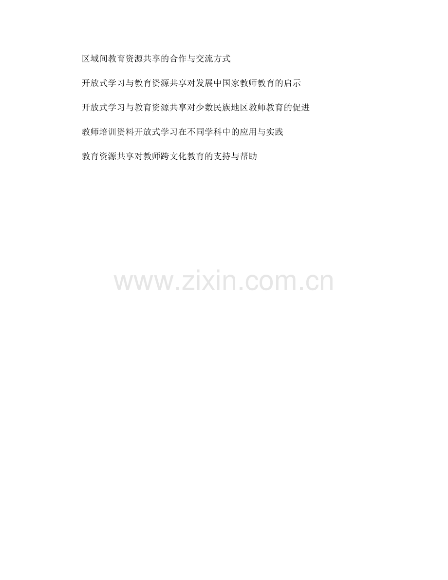 教师培训资料的开放式学习与教育资源共享在教师教育中的应用与实践.docx_第2页