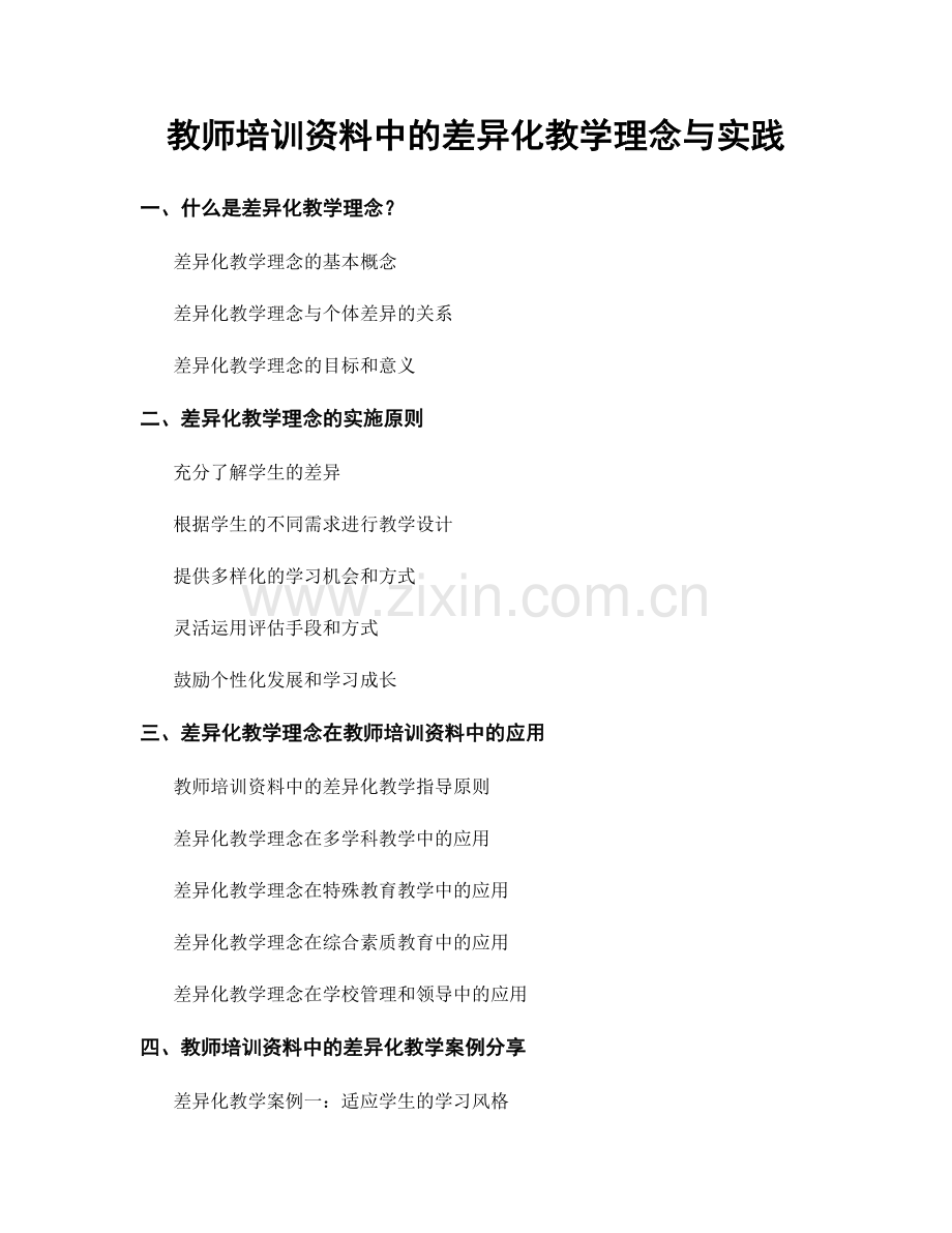 教师培训资料中的差异化教学理念与实践.docx_第1页