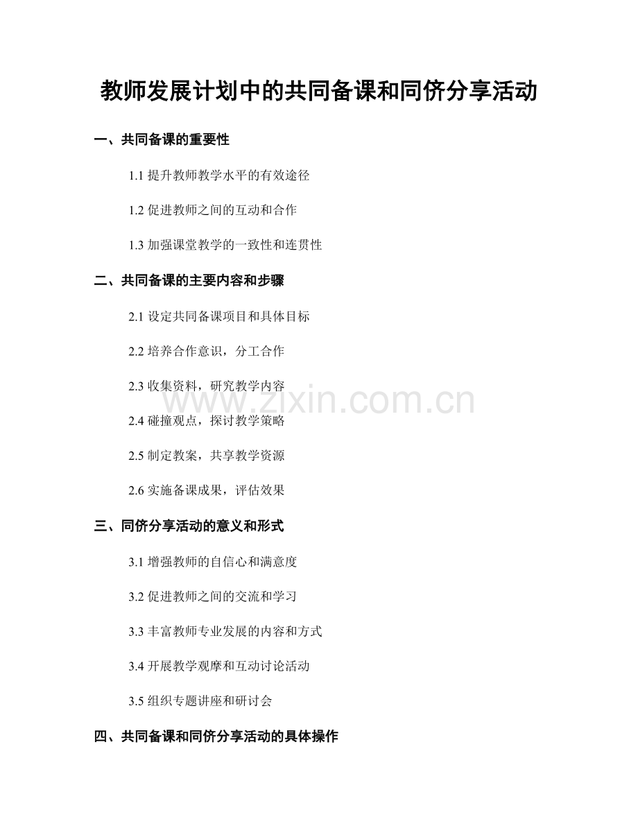 教师发展计划中的共同备课和同侪分享活动.docx_第1页