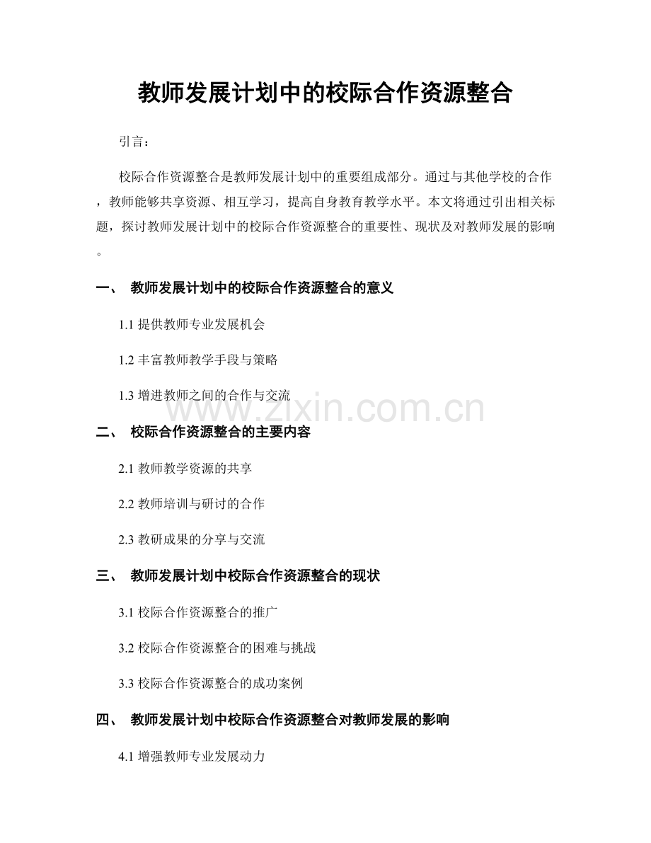 教师发展计划中的校际合作资源整合.docx_第1页
