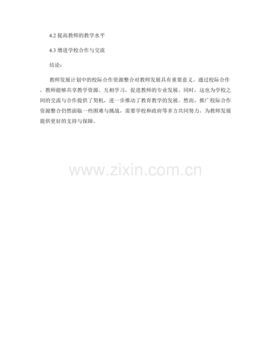 教师发展计划中的校际合作资源整合.docx_第2页
