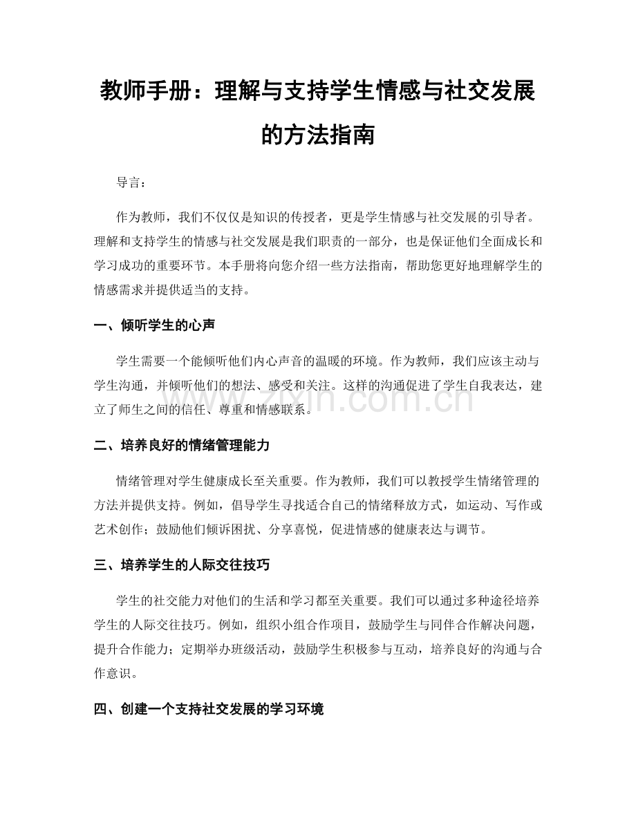 教师手册：理解与支持学生情感与社交发展的方法指南.docx_第1页