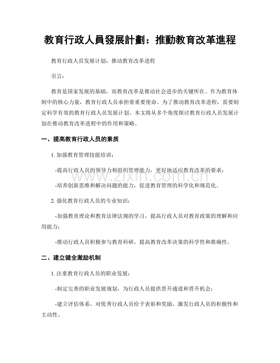 教育行政人員發展計劃：推動教育改革進程.docx_第1页