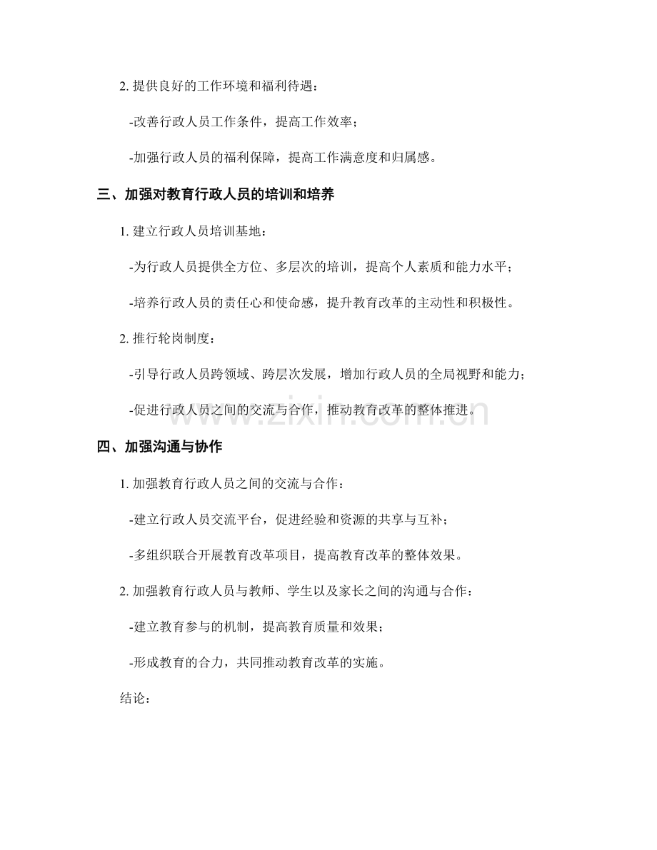 教育行政人員發展計劃：推動教育改革進程.docx_第2页