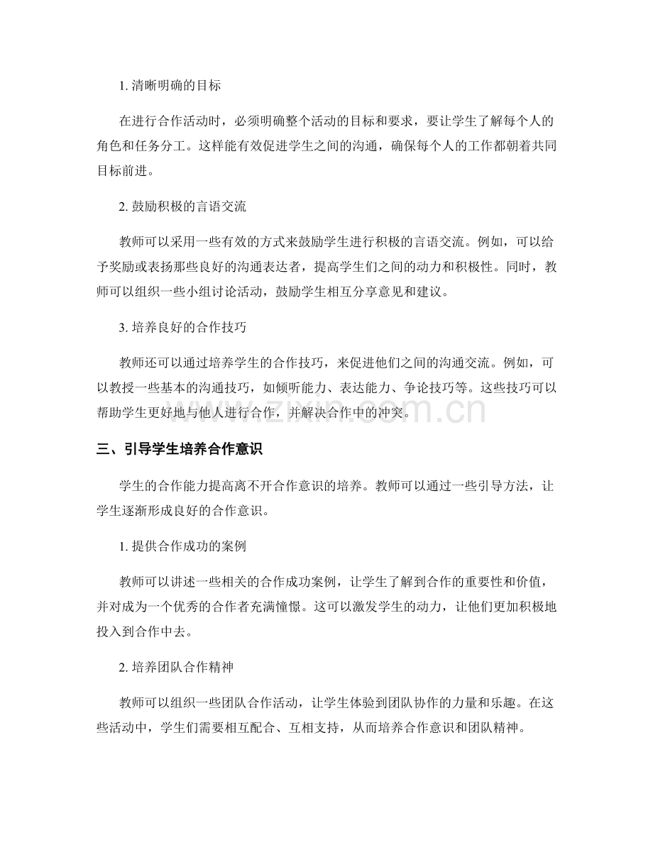 教师培训资料大揭秘：提高学生合作能力的有效途径.docx_第2页