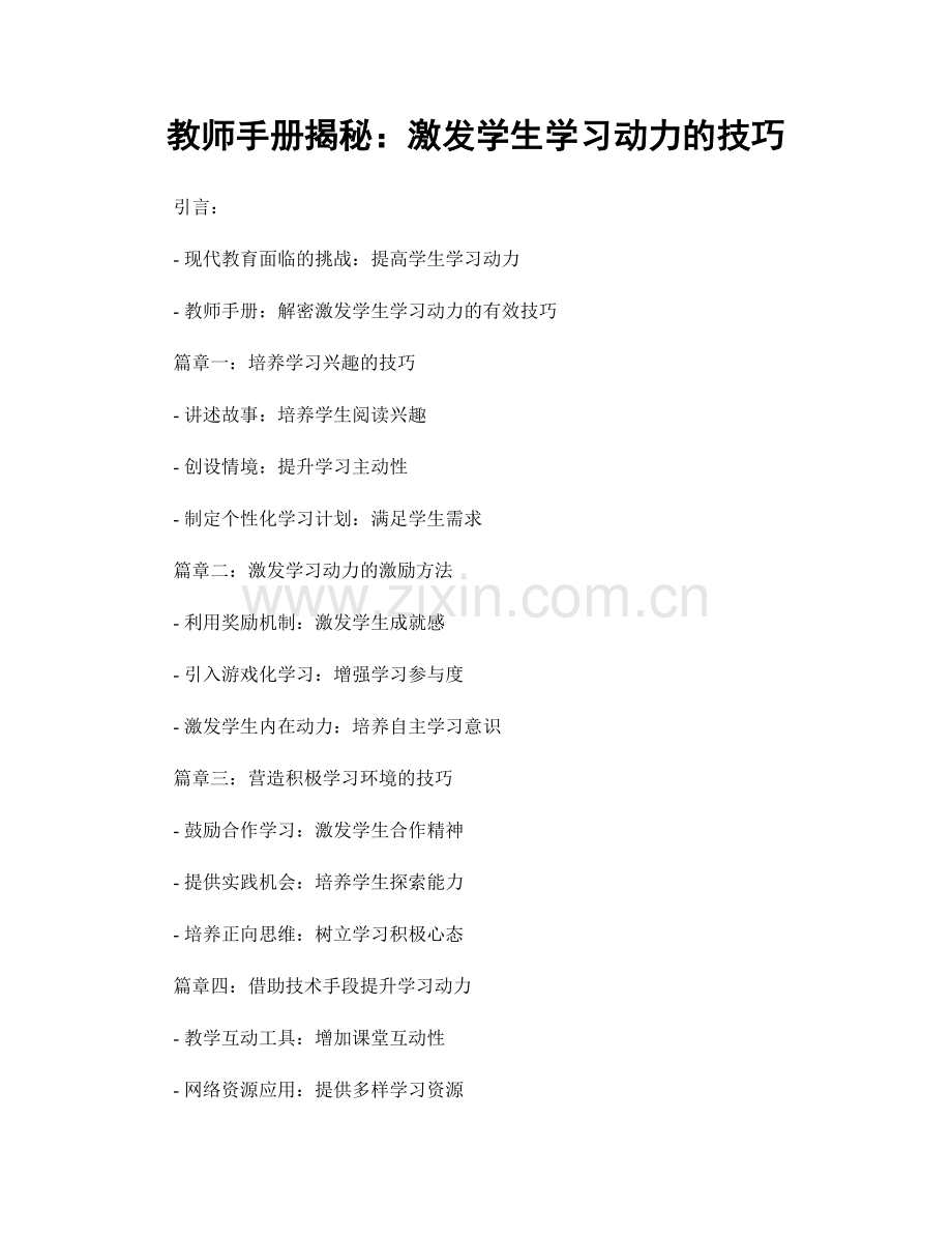教师手册揭秘：激发学生学习动力的技巧.docx_第1页