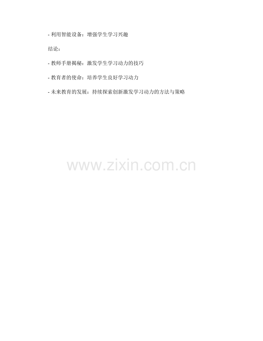 教师手册揭秘：激发学生学习动力的技巧.docx_第2页