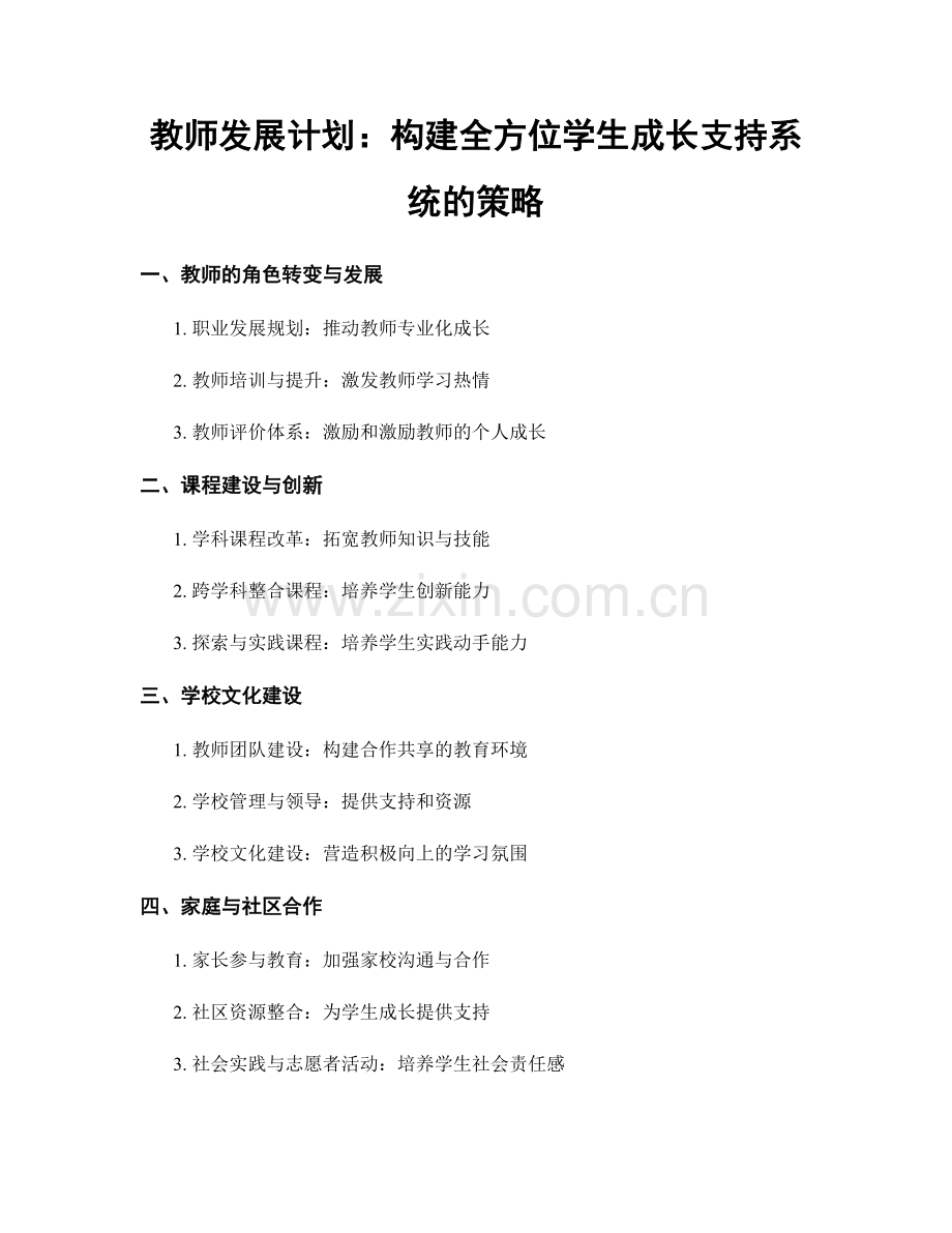 教师发展计划：构建全方位学生成长支持系统的策略.docx_第1页