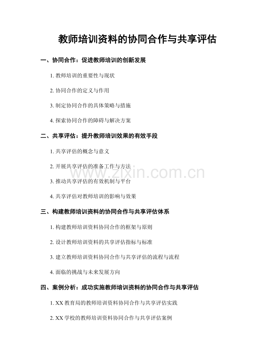 教师培训资料的协同合作与共享评估.docx_第1页