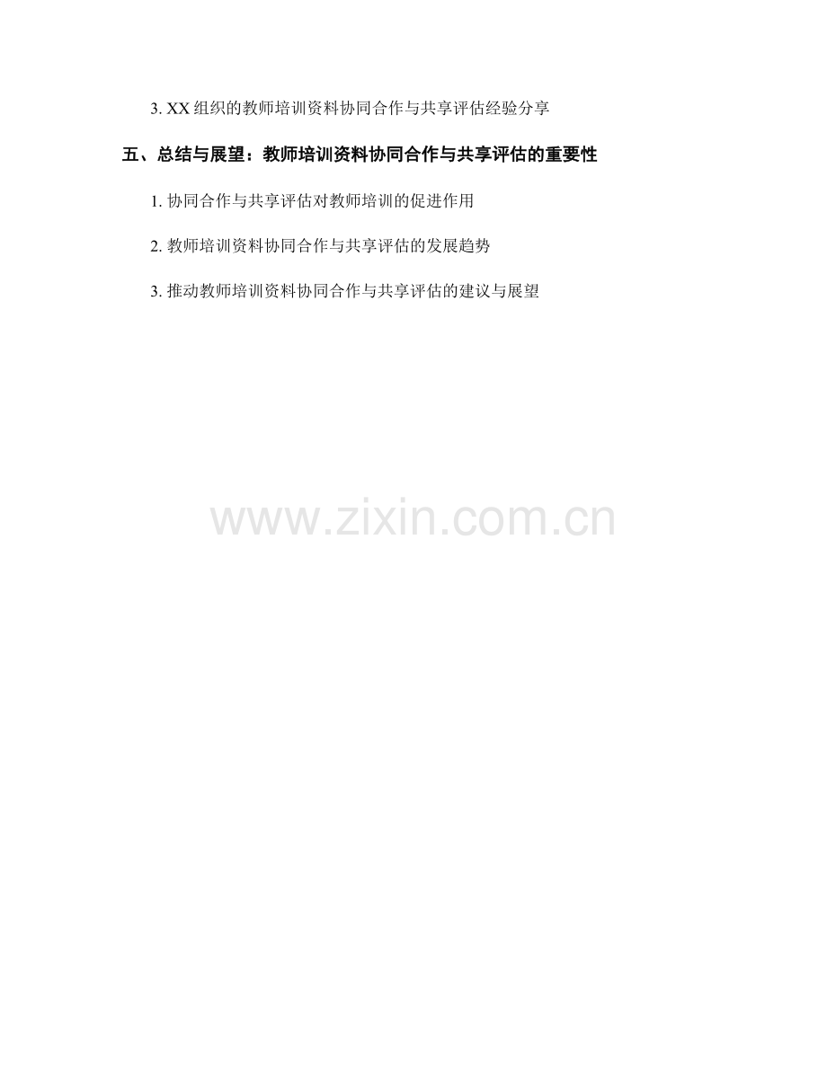 教师培训资料的协同合作与共享评估.docx_第2页