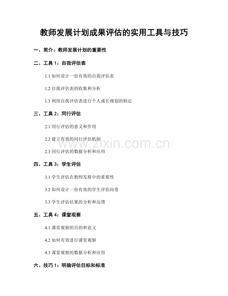 教师发展计划成果评估的实用工具与技巧.docx_第1页