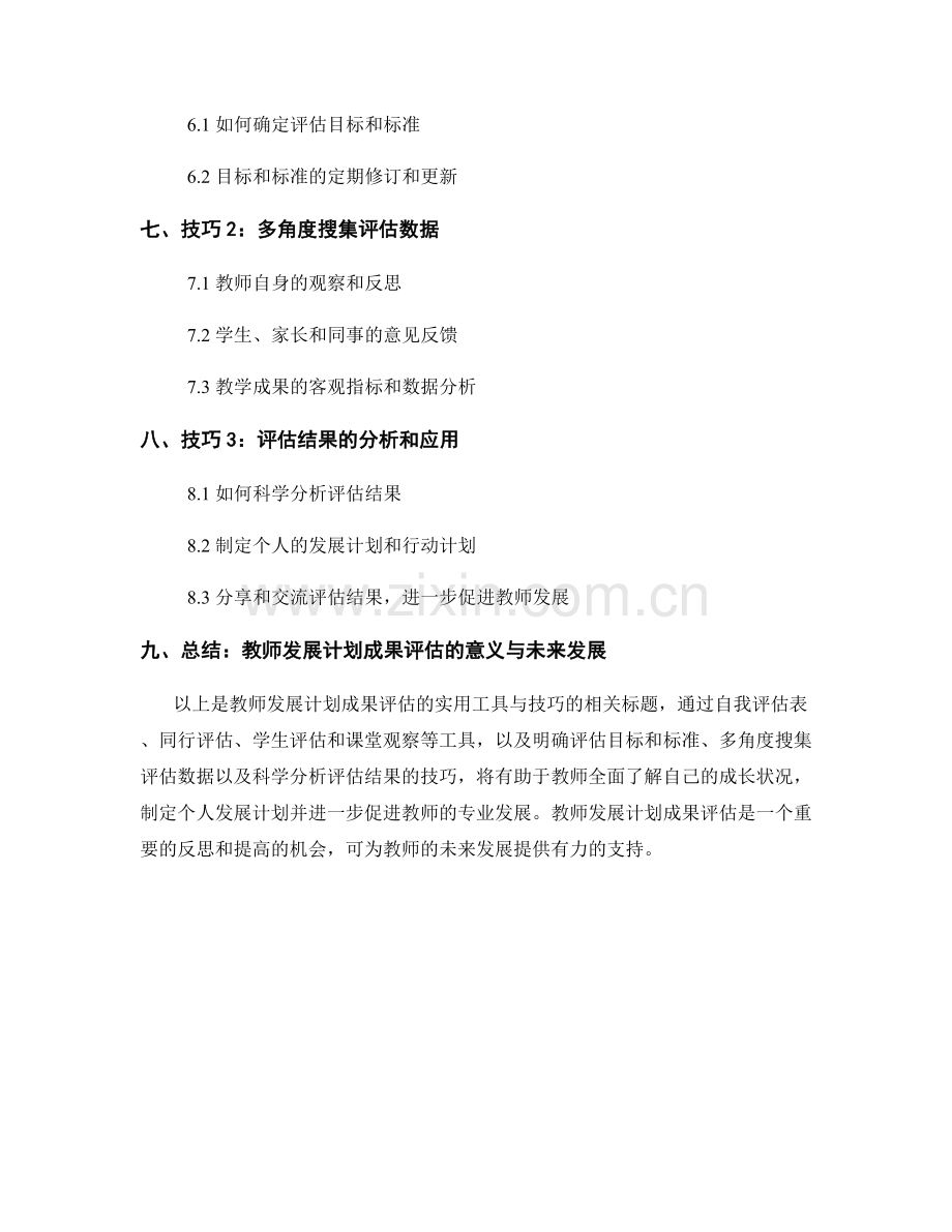 教师发展计划成果评估的实用工具与技巧.docx_第2页