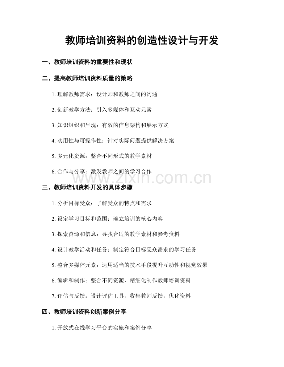 教师培训资料的创造性设计与开发.docx_第1页