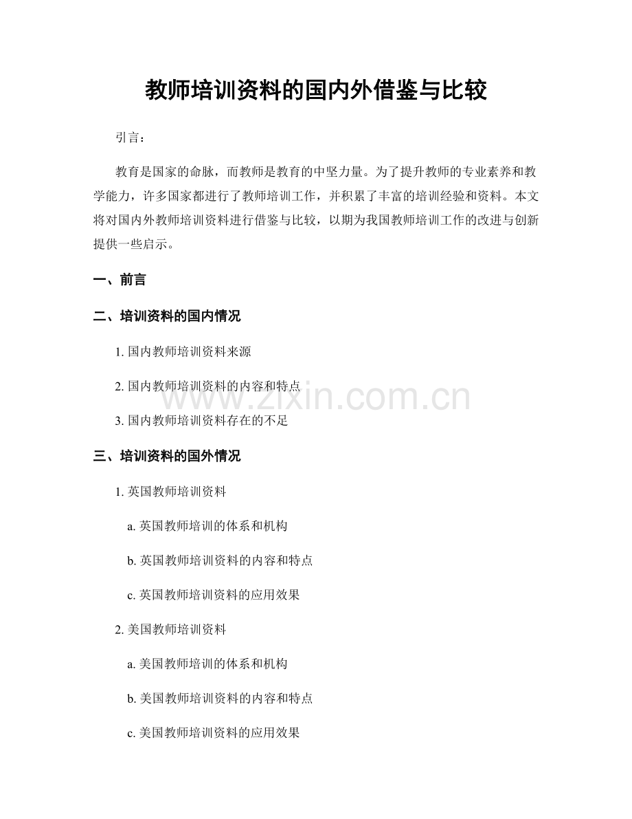 教师培训资料的国内外借鉴与比较.docx_第1页