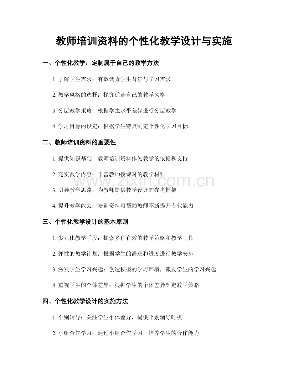 教师培训资料的个性化教学设计与实施.docx_第1页