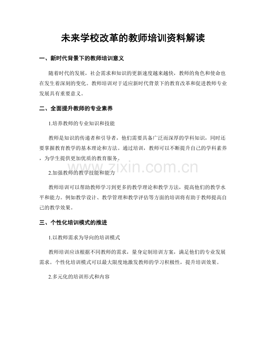 未来学校改革的教师培训资料解读.docx_第1页