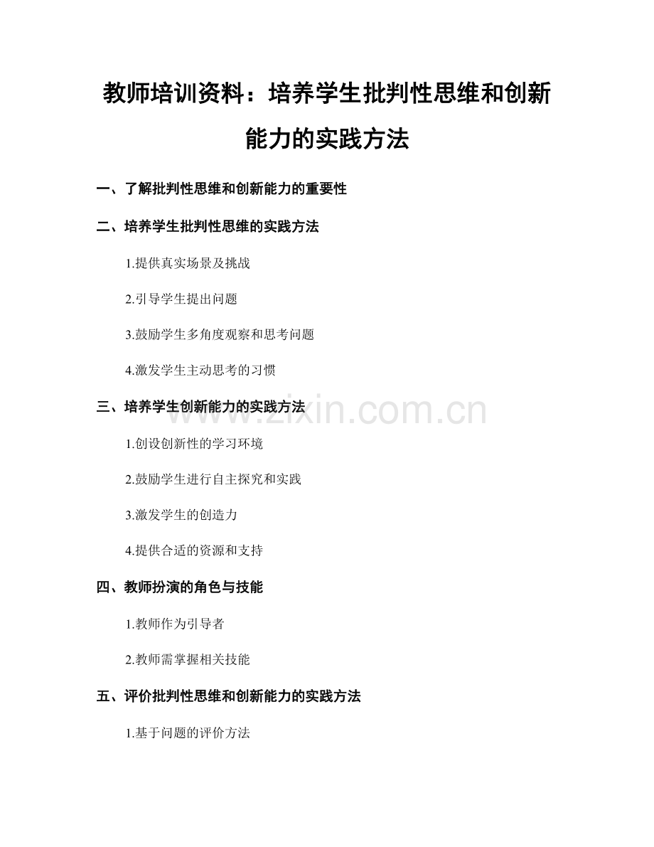 教师培训资料：培养学生批判性思维和创新能力的实践方法.docx_第1页