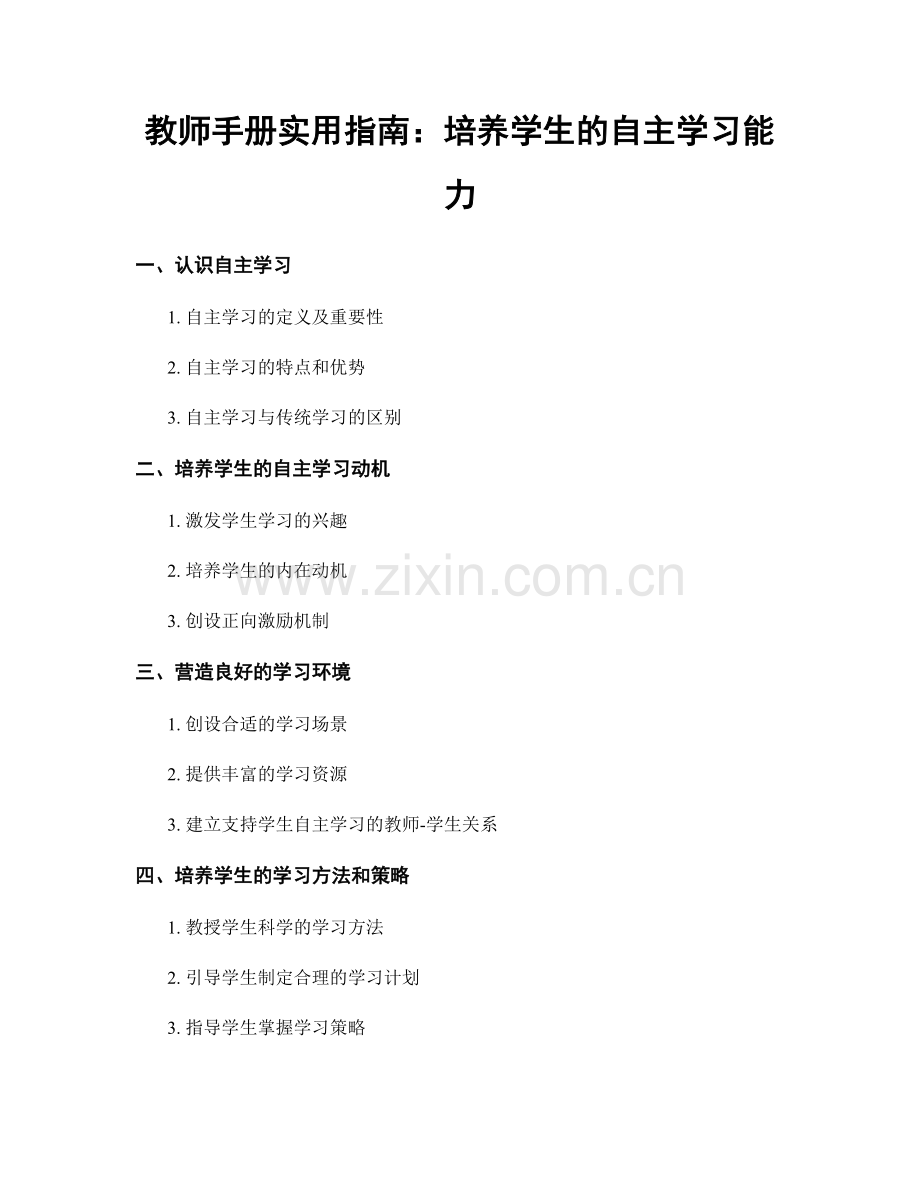 教师手册实用指南：培养学生的自主学习能力.docx_第1页