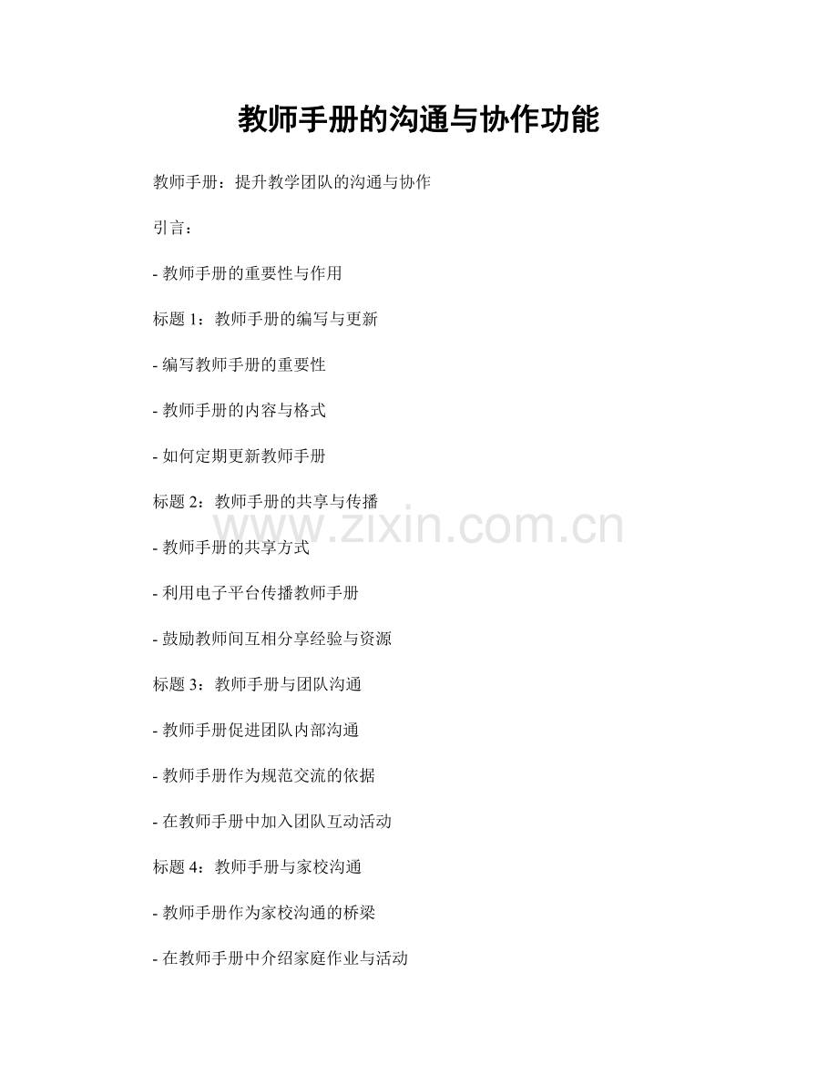 教师手册的沟通与协作功能.docx_第1页