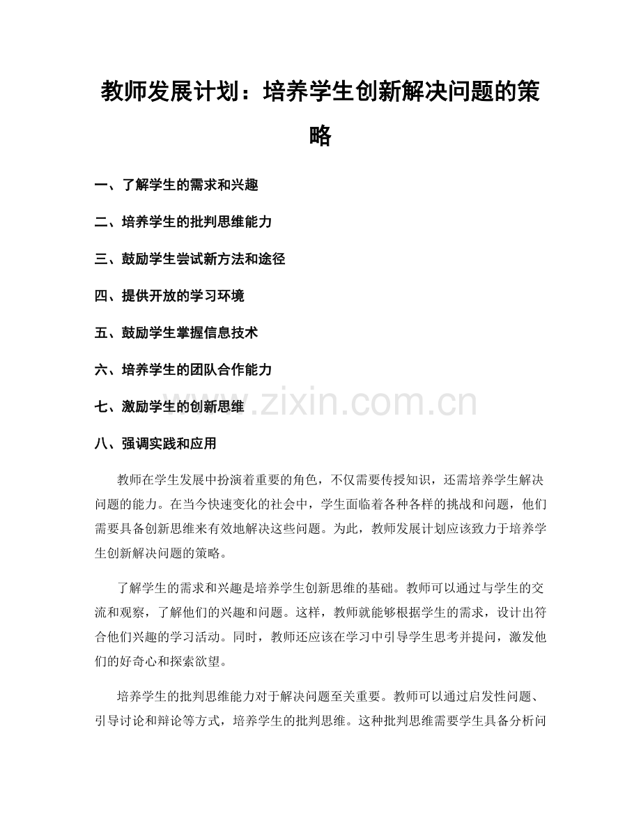 教师发展计划：培养学生创新解决问题的策略.docx_第1页