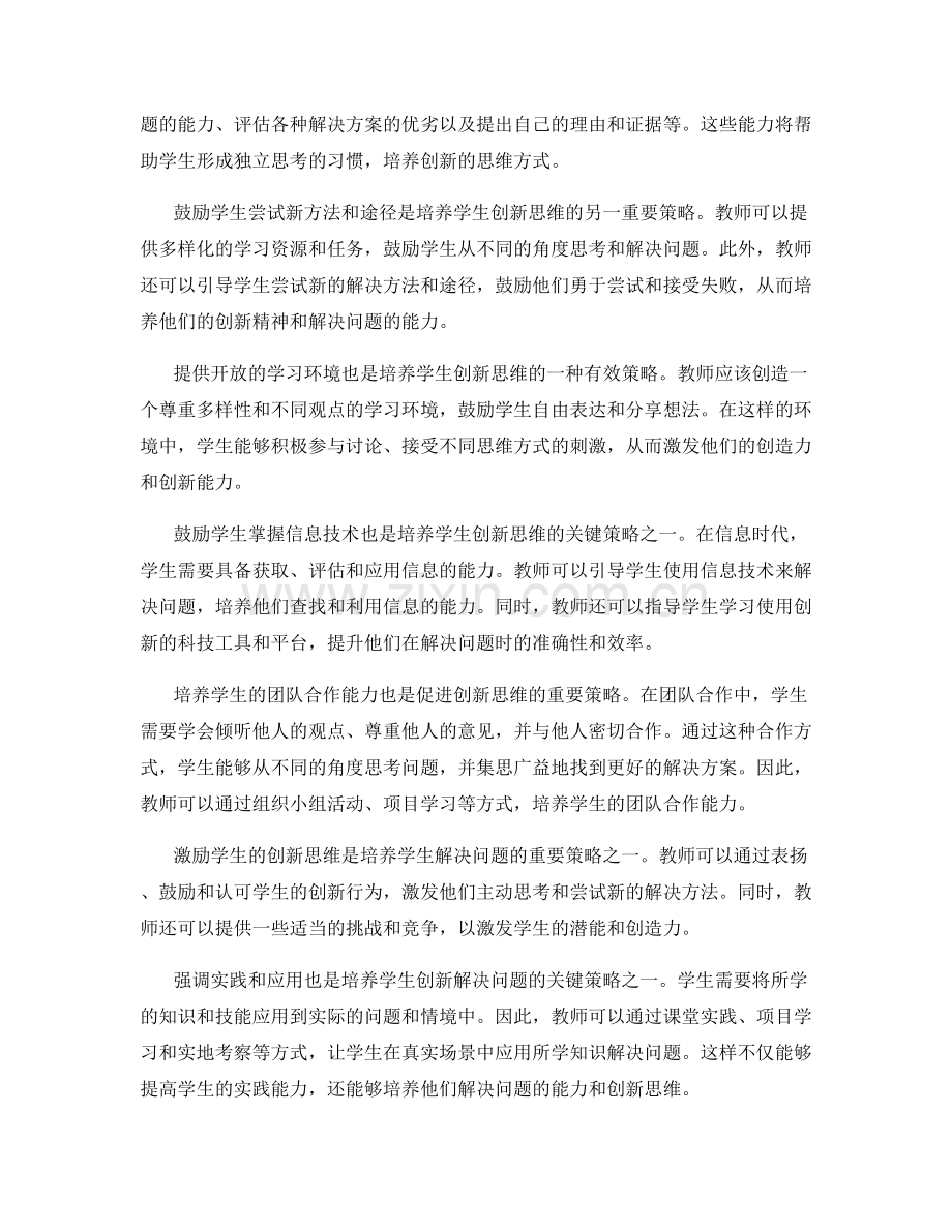 教师发展计划：培养学生创新解决问题的策略.docx_第2页