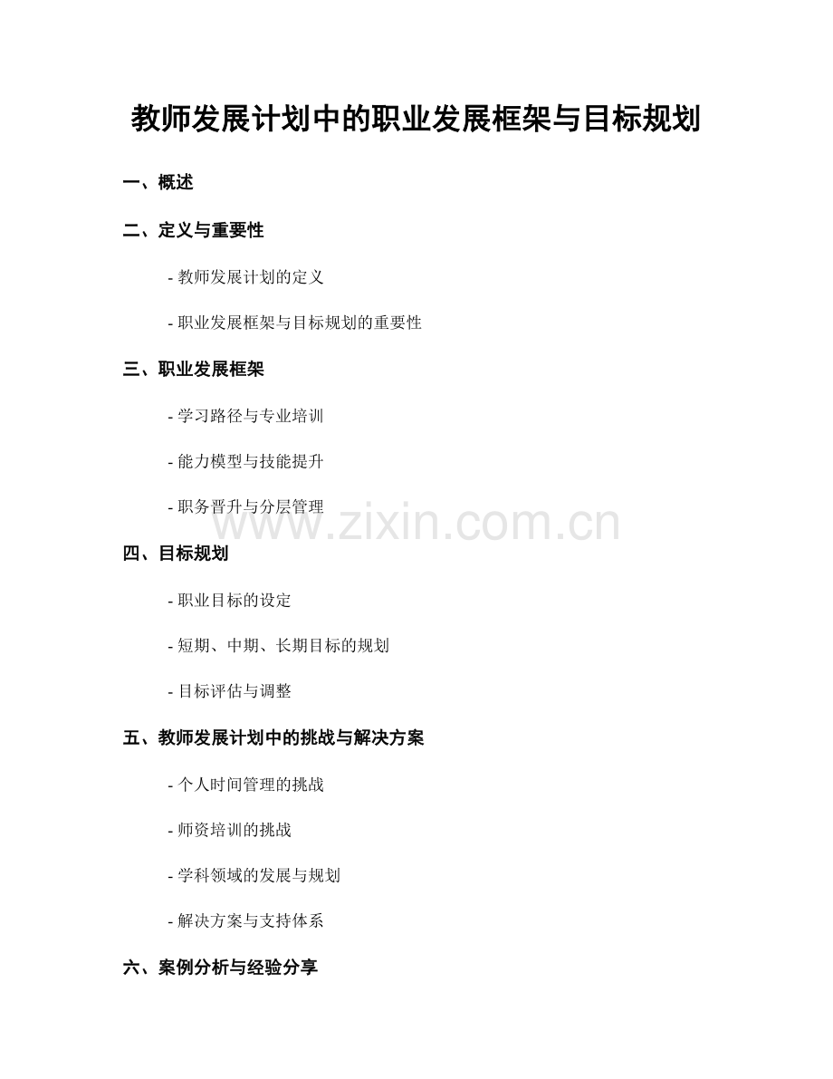 教师发展计划中的职业发展框架与目标规划.docx_第1页