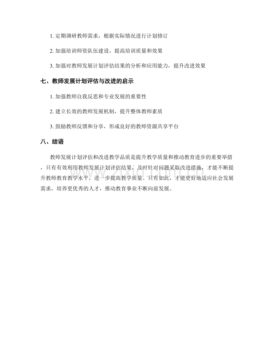 有效利用教师发展计划评估和改进教学品质.docx_第2页