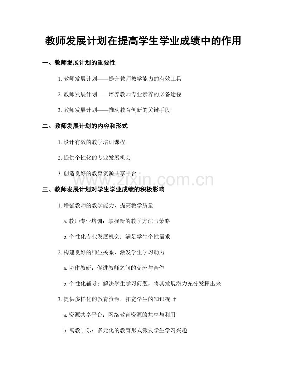 教师发展计划在提高学生学业成绩中的作用.docx_第1页