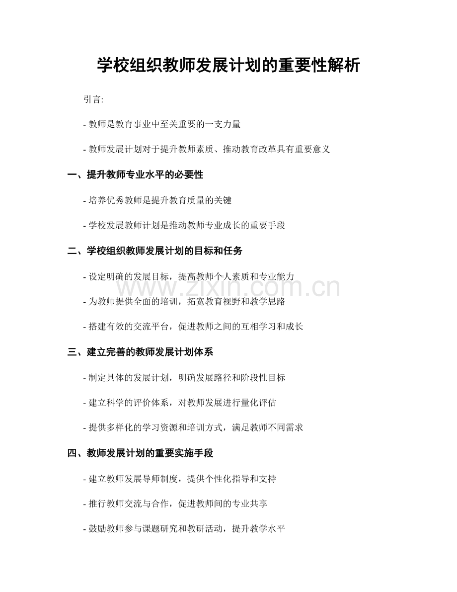 学校组织教师发展计划的重要性解析.docx_第1页