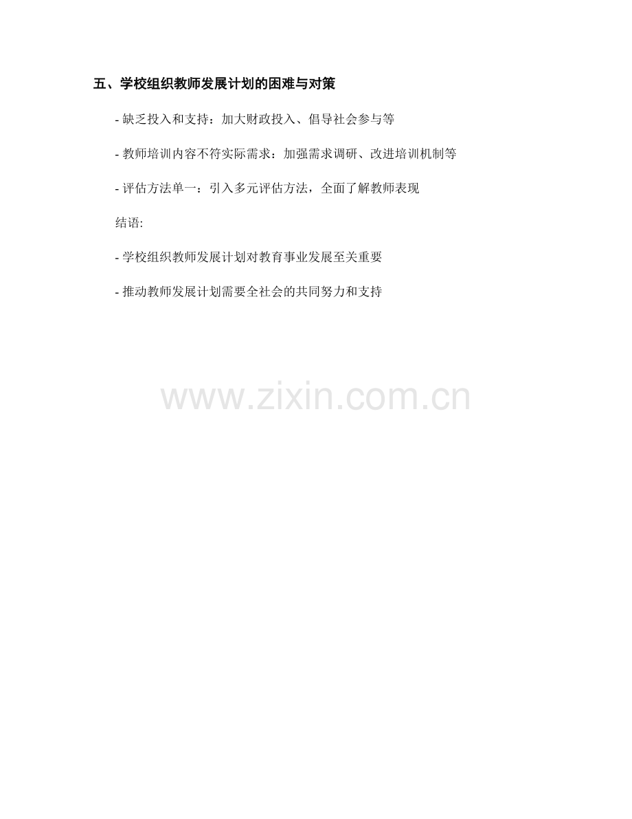 学校组织教师发展计划的重要性解析.docx_第2页