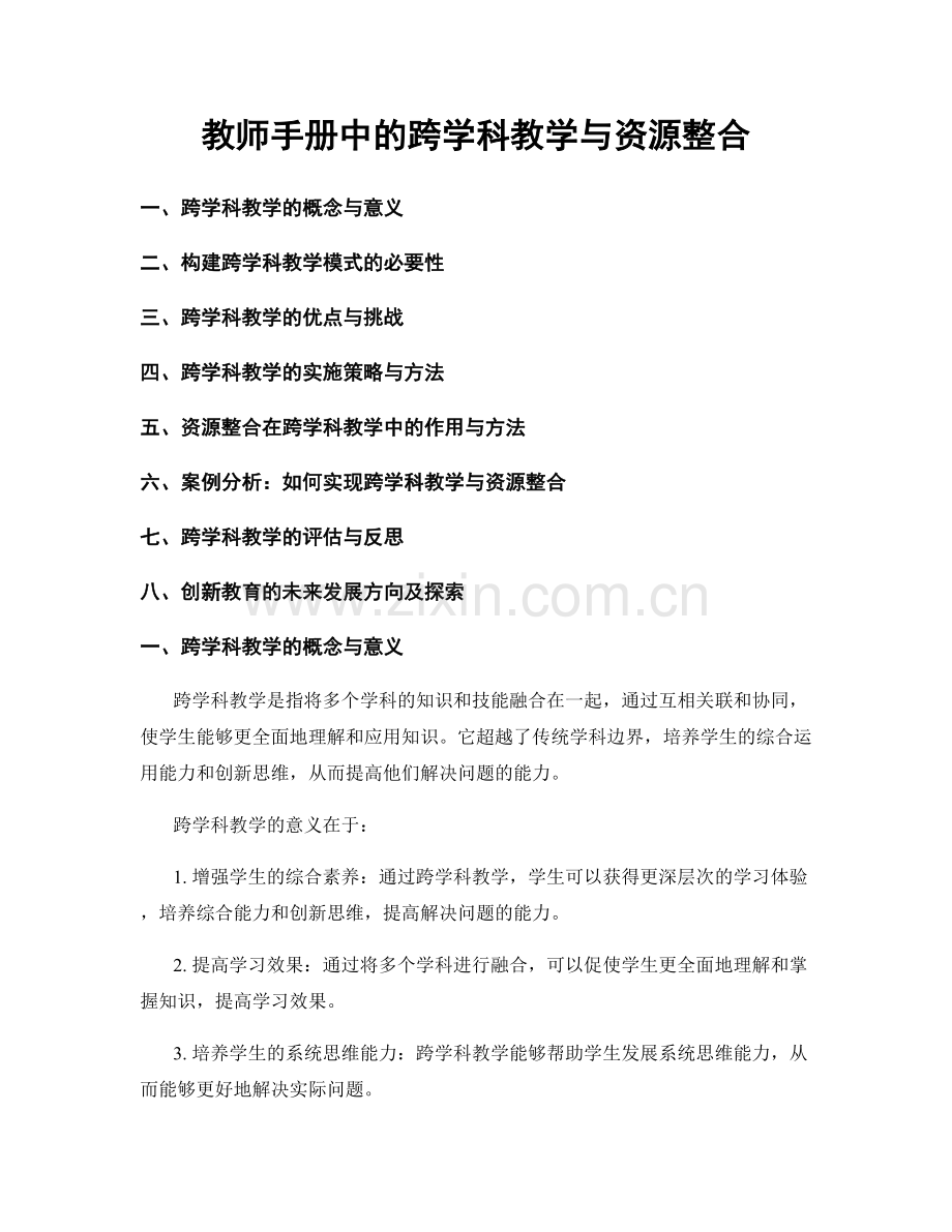 教师手册中的跨学科教学与资源整合.docx_第1页