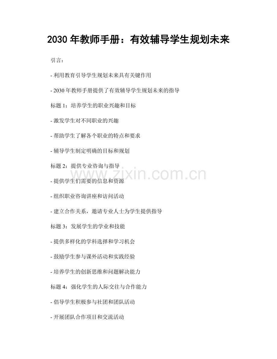 2030年教师手册：有效辅导学生规划未来.docx_第1页
