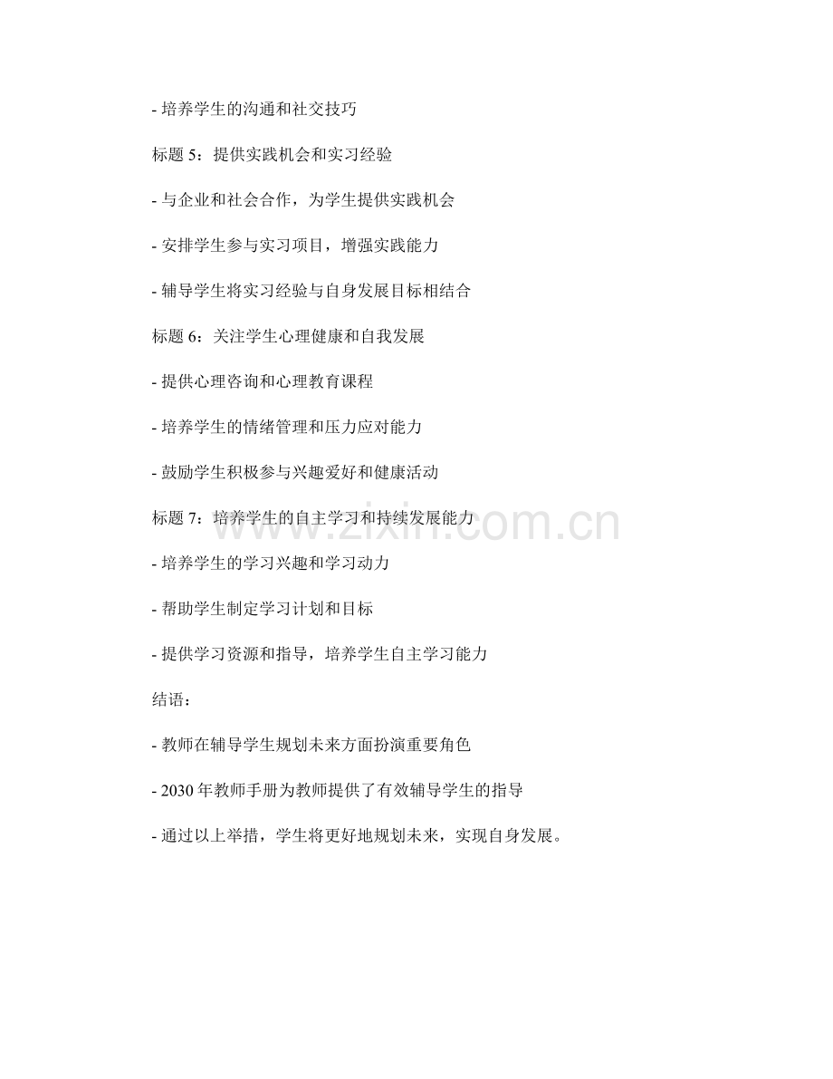 2030年教师手册：有效辅导学生规划未来.docx_第2页