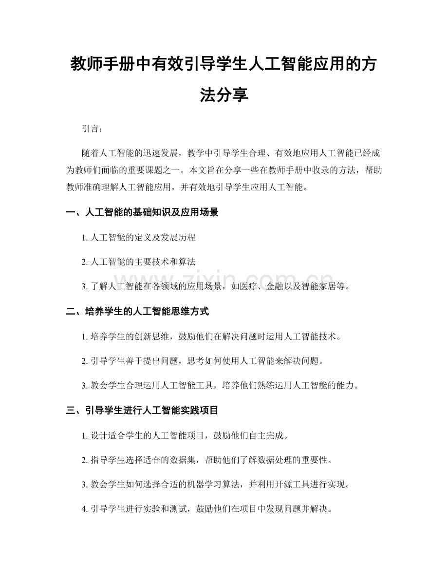 教师手册中有效引导学生人工智能应用的方法分享.docx_第1页