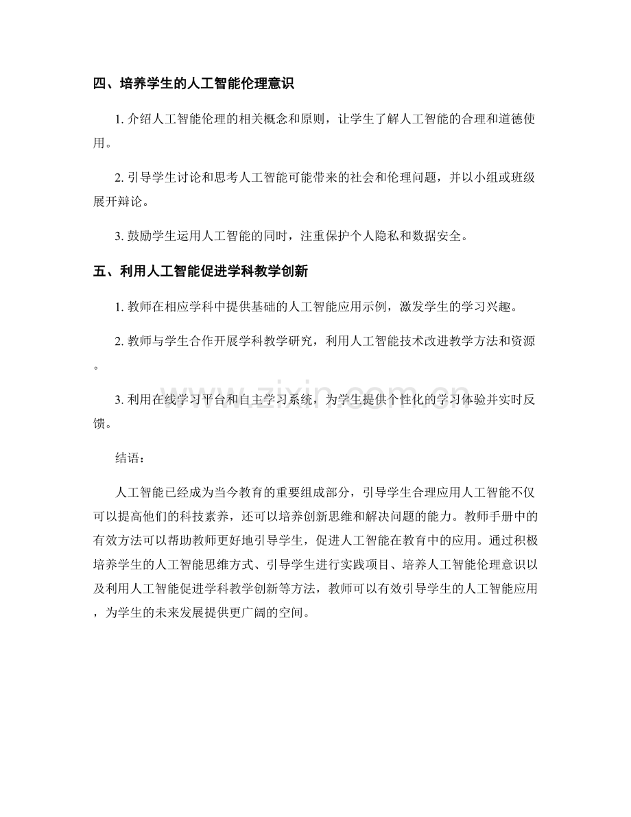 教师手册中有效引导学生人工智能应用的方法分享.docx_第2页