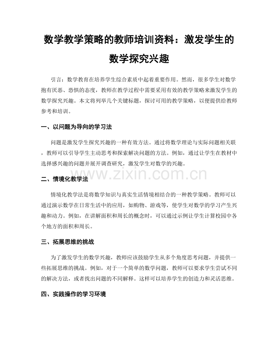 数学教学策略的教师培训资料：激发学生的数学探究兴趣.docx_第1页