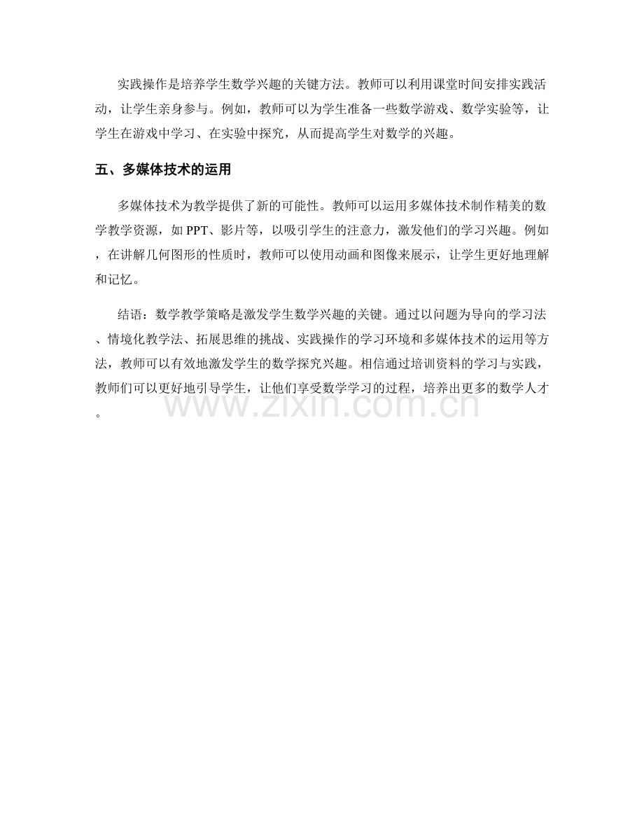 数学教学策略的教师培训资料：激发学生的数学探究兴趣.docx_第2页