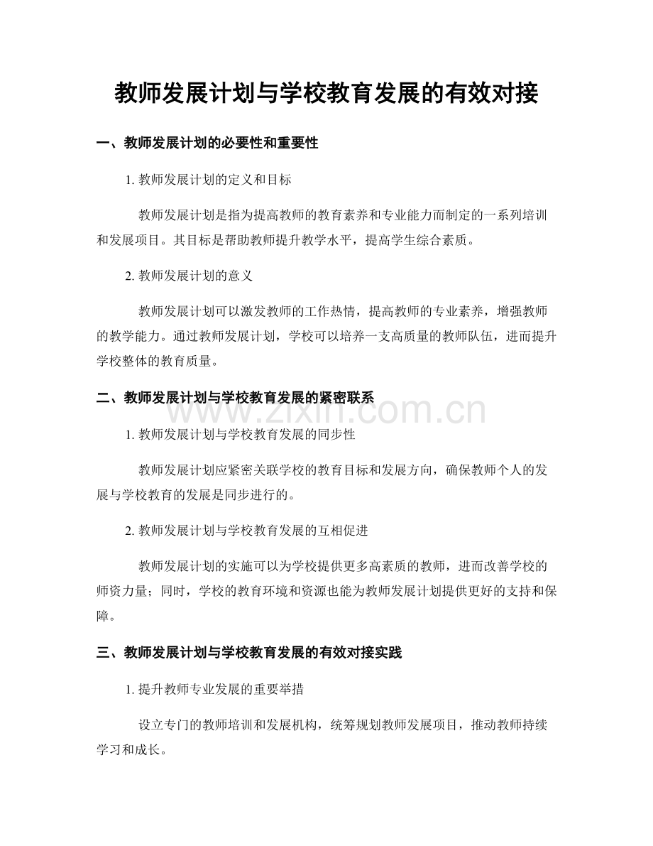 教师发展计划与学校教育发展的有效对接.docx_第1页