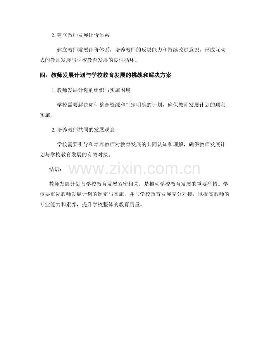 教师发展计划与学校教育发展的有效对接.docx_第2页