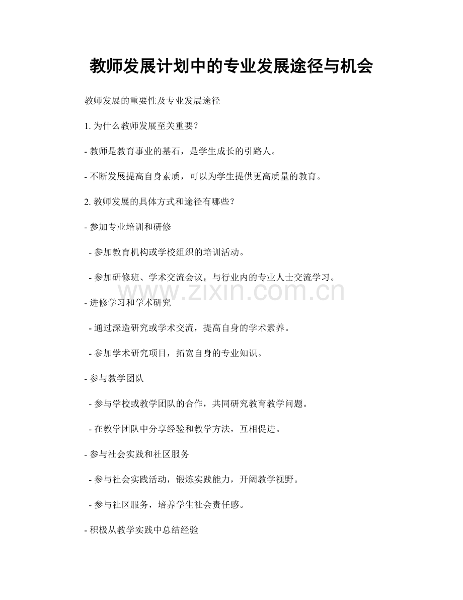 教师发展计划中的专业发展途径与机会.docx_第1页